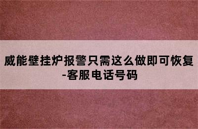 威能壁挂炉报警只需这么做即可恢复-客服电话号码