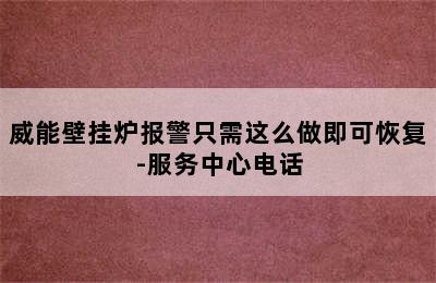 威能壁挂炉报警只需这么做即可恢复-服务中心电话