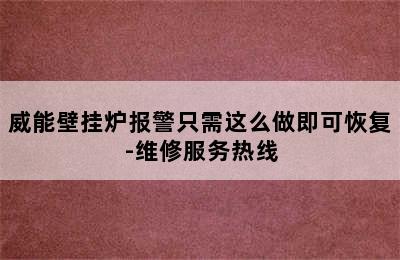 威能壁挂炉报警只需这么做即可恢复-维修服务热线