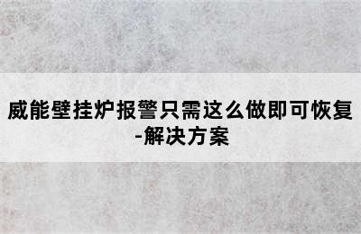 威能壁挂炉报警只需这么做即可恢复-解决方案