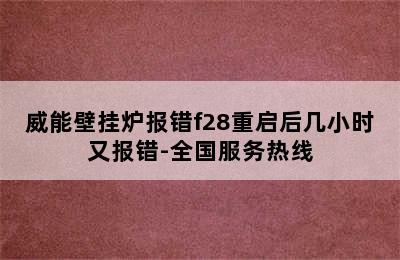 威能壁挂炉报错f28重启后几小时又报错-全国服务热线