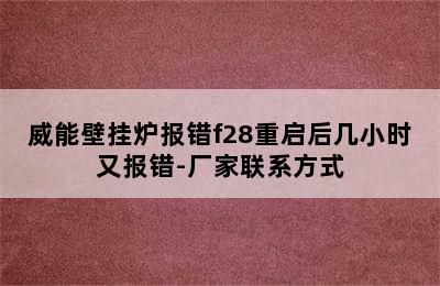 威能壁挂炉报错f28重启后几小时又报错-厂家联系方式