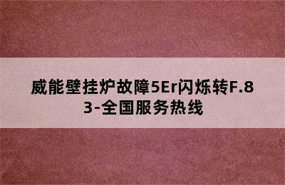 威能壁挂炉故障5Er闪烁转F.83-全国服务热线