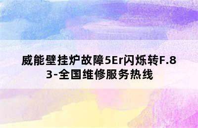 威能壁挂炉故障5Er闪烁转F.83-全国维修服务热线