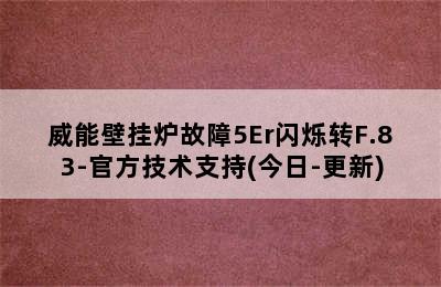 威能壁挂炉故障5Er闪烁转F.83-官方技术支持(今日-更新)