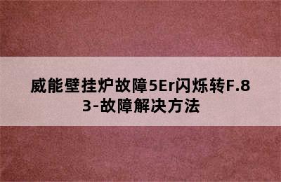 威能壁挂炉故障5Er闪烁转F.83-故障解决方法