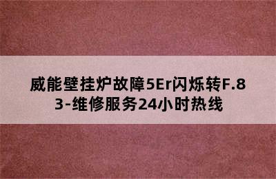 威能壁挂炉故障5Er闪烁转F.83-维修服务24小时热线