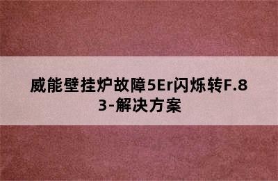 威能壁挂炉故障5Er闪烁转F.83-解决方案