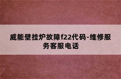 威能壁挂炉故障f22代码-维修服务客服电话