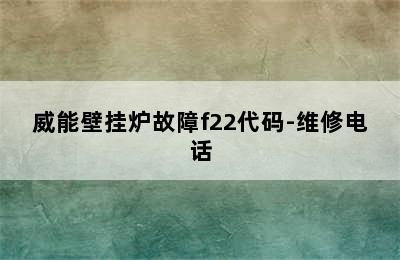 威能壁挂炉故障f22代码-维修电话