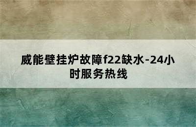 威能壁挂炉故障f22缺水-24小时服务热线