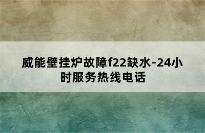 威能壁挂炉故障f22缺水-24小时服务热线电话