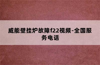 威能壁挂炉故障f22视频-全国服务电话