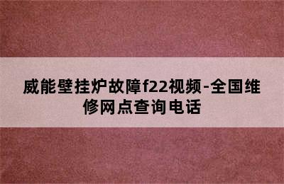 威能壁挂炉故障f22视频-全国维修网点查询电话