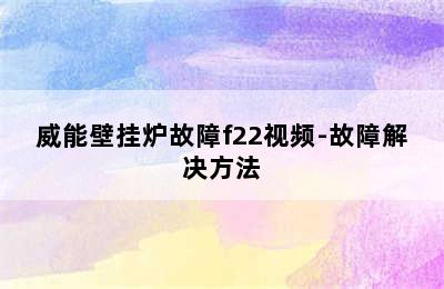 威能壁挂炉故障f22视频-故障解决方法