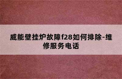 威能壁挂炉故障f28如何排除-维修服务电话