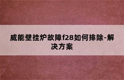 威能壁挂炉故障f28如何排除-解决方案