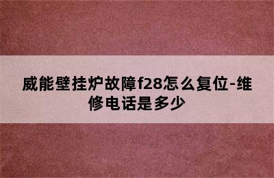 威能壁挂炉故障f28怎么复位-维修电话是多少