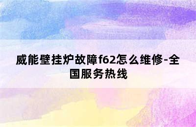 威能壁挂炉故障f62怎么维修-全国服务热线