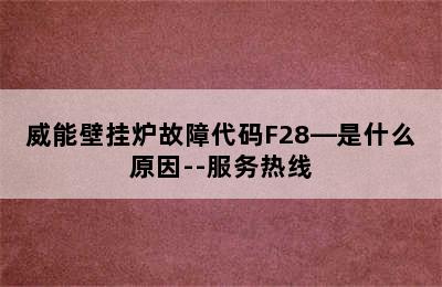 威能壁挂炉故障代码F28—是什么原因--服务热线