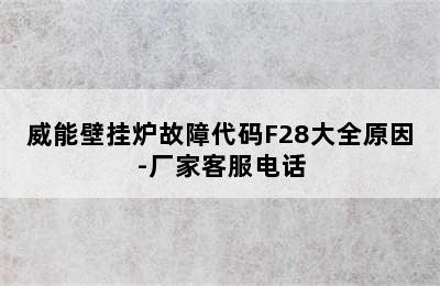 威能壁挂炉故障代码F28大全原因-厂家客服电话