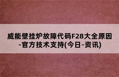 威能壁挂炉故障代码F28大全原因-官方技术支持(今日-资讯)