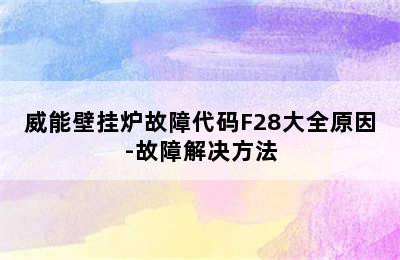 威能壁挂炉故障代码F28大全原因-故障解决方法