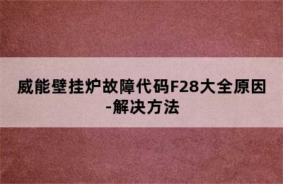 威能壁挂炉故障代码F28大全原因-解决方法