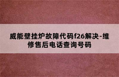 威能壁挂炉故障代码f26解决-维修售后电话查询号码