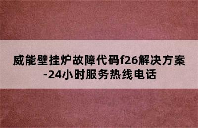 威能壁挂炉故障代码f26解决方案-24小时服务热线电话