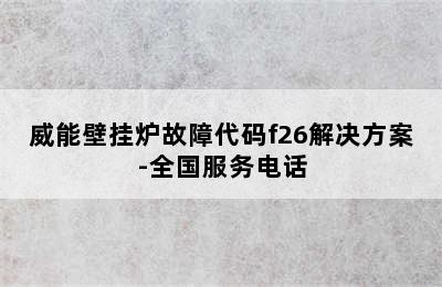 威能壁挂炉故障代码f26解决方案-全国服务电话