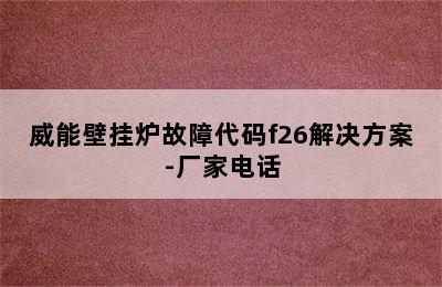 威能壁挂炉故障代码f26解决方案-厂家电话