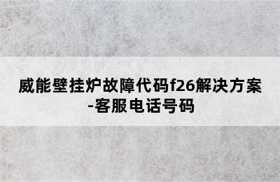 威能壁挂炉故障代码f26解决方案-客服电话号码