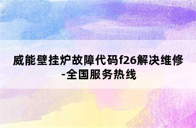 威能壁挂炉故障代码f26解决维修-全国服务热线