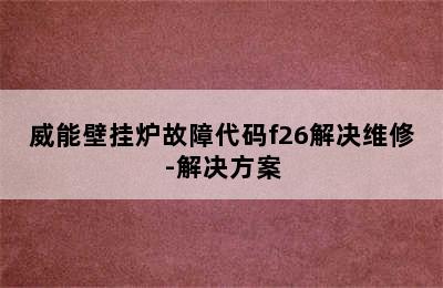 威能壁挂炉故障代码f26解决维修-解决方案