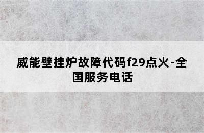 威能壁挂炉故障代码f29点火-全国服务电话