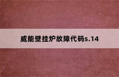 威能壁挂炉故障代码s.14