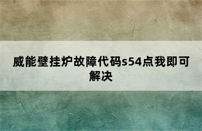 威能壁挂炉故障代码s54点我即可解决