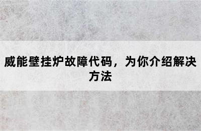 威能壁挂炉故障代码，为你介绍解决方法