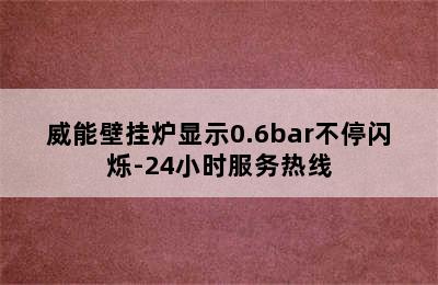 威能壁挂炉显示0.6bar不停闪烁-24小时服务热线