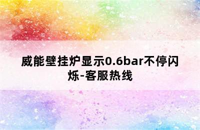 威能壁挂炉显示0.6bar不停闪烁-客服热线