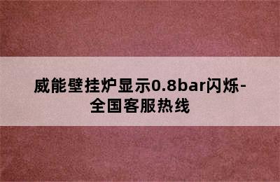 威能壁挂炉显示0.8bar闪烁-全国客服热线