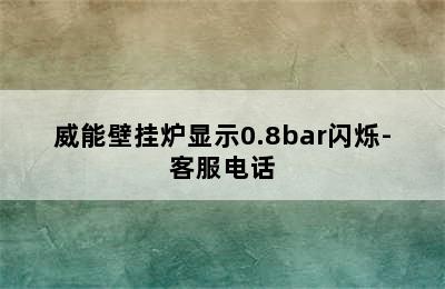 威能壁挂炉显示0.8bar闪烁-客服电话