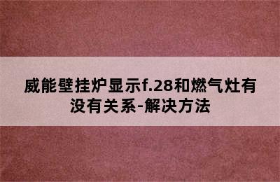 威能壁挂炉显示f.28和燃气灶有没有关系-解决方法