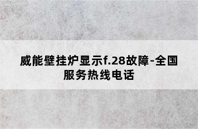 威能壁挂炉显示f.28故障-全国服务热线电话