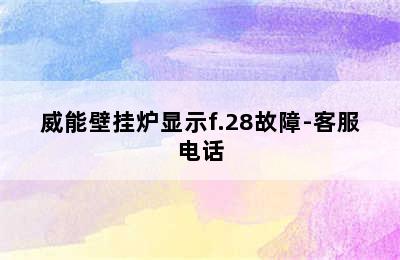 威能壁挂炉显示f.28故障-客服电话