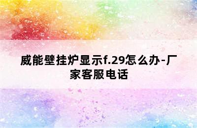 威能壁挂炉显示f.29怎么办-厂家客服电话