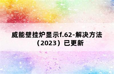 威能壁挂炉显示f.62-解决方法（2023）已更新