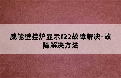 威能壁挂炉显示f22故障解决-故障解决方法