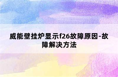 威能壁挂炉显示f26故障原因-故障解决方法